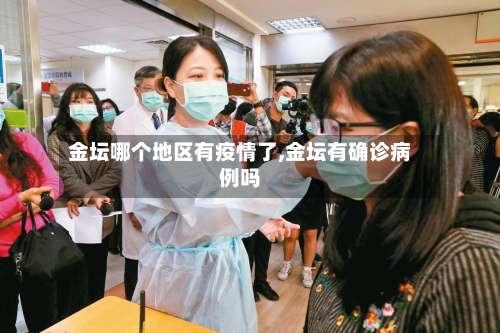 金坛哪个地区有疫情了,金坛有确诊病例吗-第1张图片