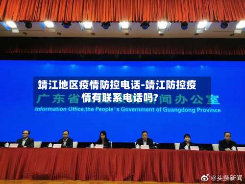 靖江地区疫情防控电话-靖江防控疫情有联系电话吗?-第3张图片