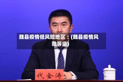魏县疫情低风险地区︰(魏县疫情风险等级)-第1张图片