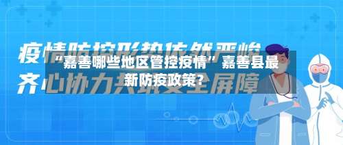 “嘉善哪些地区管控疫情	” 嘉善县最新防疫政策？-第1张图片