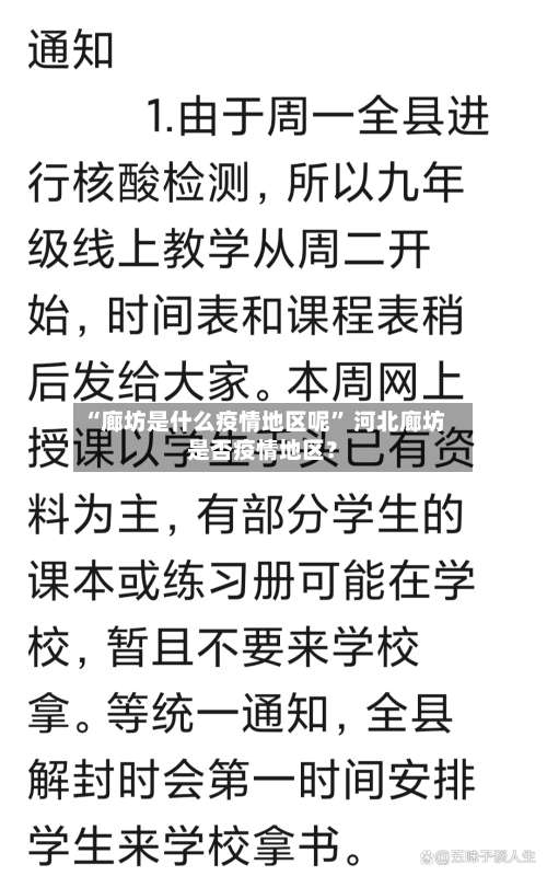 “廊坊是什么疫情地区呢	” 河北廊坊是否疫情地区？-第2张图片