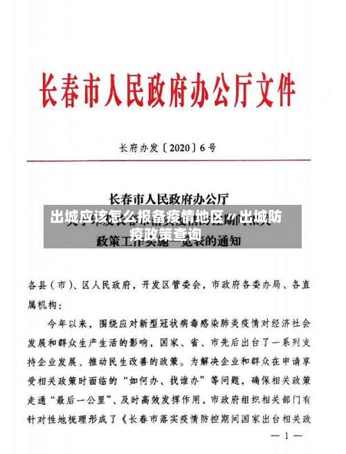 出城应该怎么报备疫情地区〃出城防疫政策查询-第2张图片