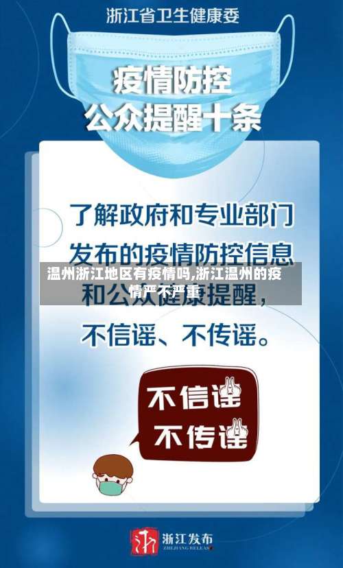 温州浙江地区有疫情吗,浙江温州的疫情严不严重-第1张图片