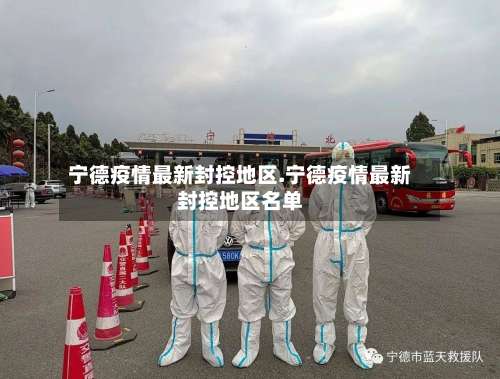宁德疫情最新封控地区.宁德疫情最新封控地区名单-第1张图片