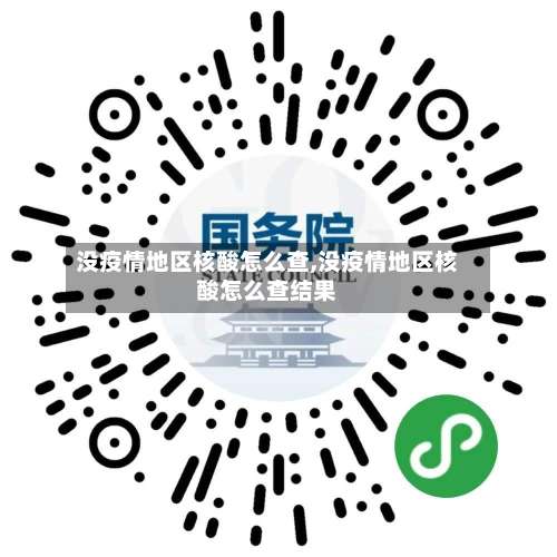 没疫情地区核酸怎么查,没疫情地区核酸怎么查结果-第1张图片