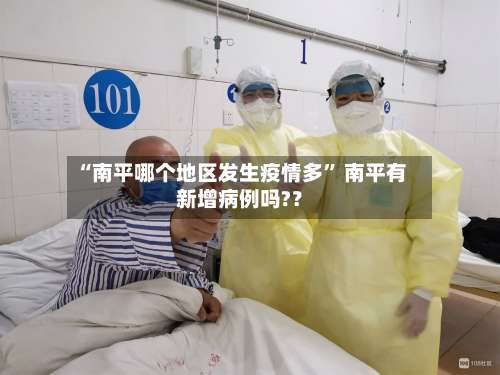 “南平哪个地区发生疫情多” 南平有新增病例吗?？-第1张图片