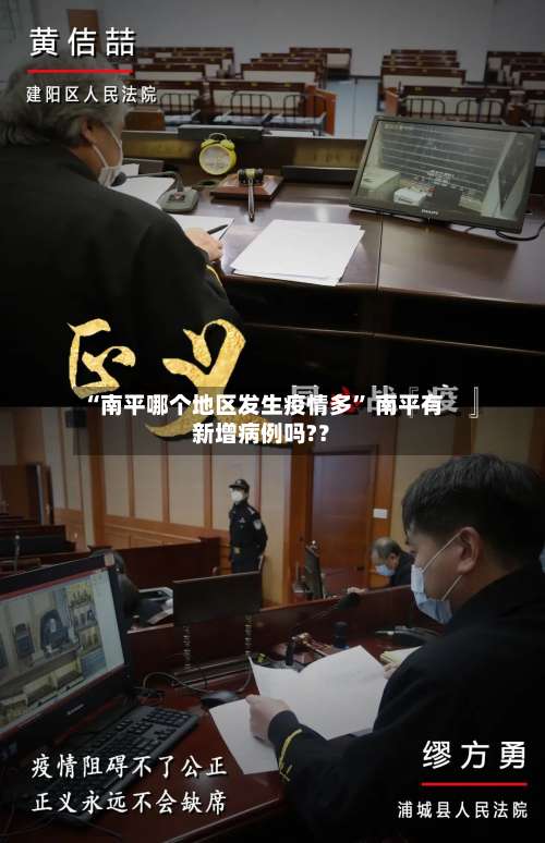 “南平哪个地区发生疫情多” 南平有新增病例吗?？-第2张图片