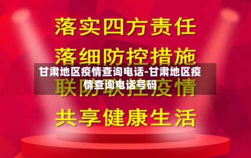 甘肃地区疫情查询电话-甘肃地区疫情查询电话号码-第1张图片