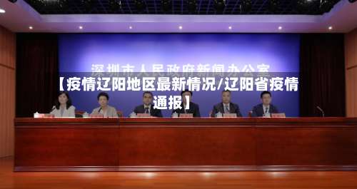 【疫情辽阳地区最新情况/辽阳省疫情通报】-第2张图片