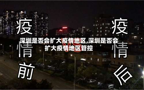 深圳是否会扩大疫情地区,深圳是否会扩大疫情地区管控-第2张图片