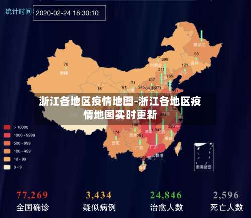 浙江各地区疫情地图-浙江各地区疫情地图实时更新-第1张图片