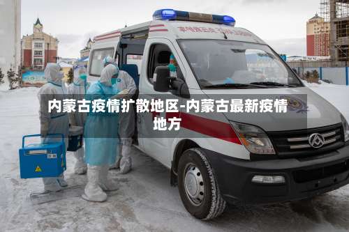 内蒙古疫情扩散地区-内蒙古最新疫情地方-第3张图片