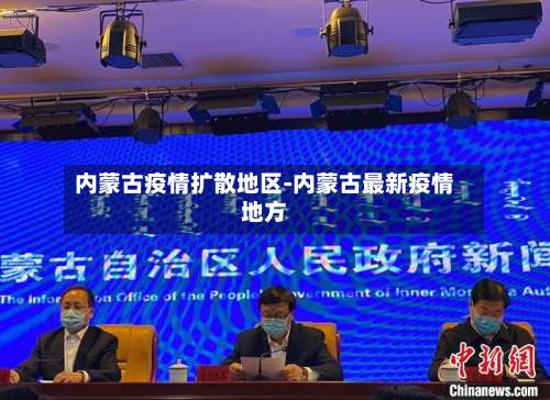 内蒙古疫情扩散地区-内蒙古最新疫情地方-第2张图片