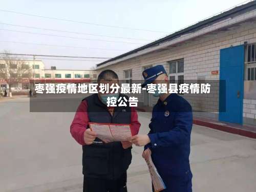 枣强疫情地区划分最新-枣强县疫情防控公告-第3张图片