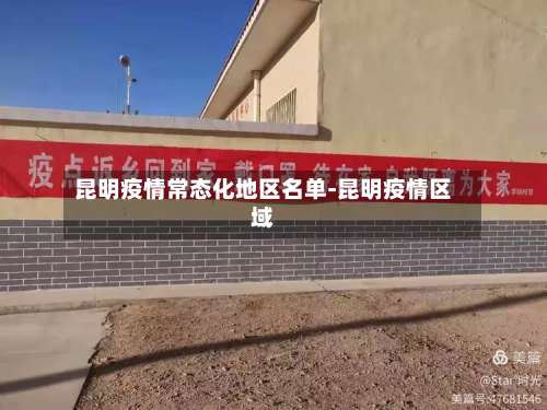 昆明疫情常态化地区名单-昆明疫情区域-第1张图片