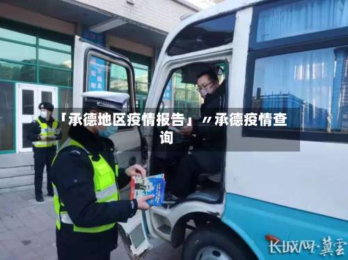 「承德地区疫情报告」〃承德疫情查询-第2张图片