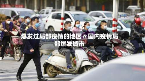爆发过局部疫情的地区〃国内疫情局部爆发城市-第2张图片