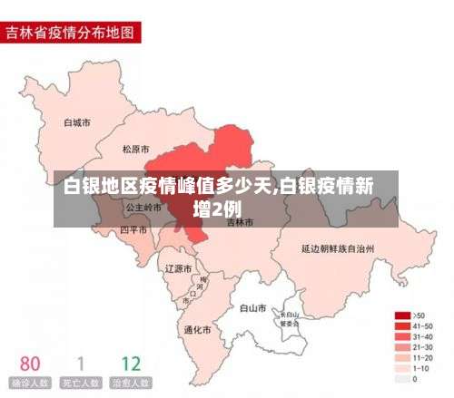 白银地区疫情峰值多少天,白银疫情新增2例-第2张图片