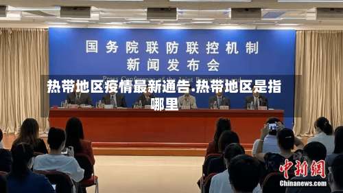 热带地区疫情最新通告.热带地区是指哪里-第1张图片