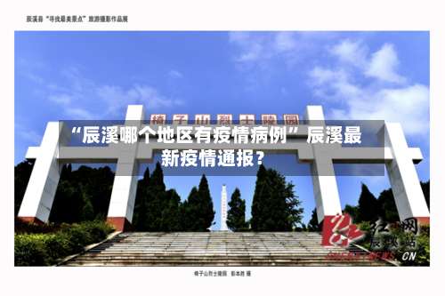 “辰溪哪个地区有疫情病例” 辰溪最新疫情通报？-第1张图片