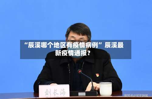 “辰溪哪个地区有疫情病例” 辰溪最新疫情通报？-第3张图片