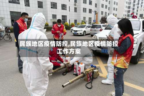 民族地区疫情防控,民族地区疫情防控工作方案-第2张图片