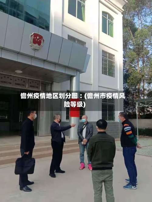 儋州疫情地区划分图︰(儋州市疫情风险等级)-第1张图片