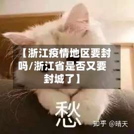 【浙江疫情地区要封吗/浙江省是否又要封城了】-第1张图片