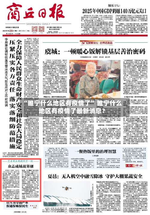“睢宁什么地区有疫情了” 睢宁什么地区有疫情了最新消息？-第2张图片