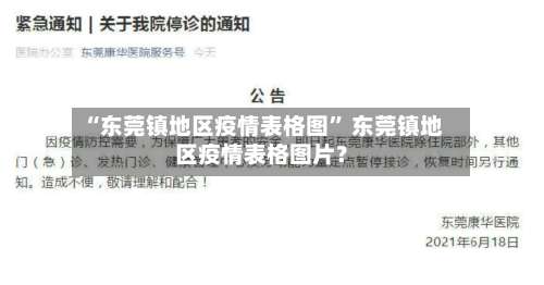 “东莞镇地区疫情表格图” 东莞镇地区疫情表格图片？-第1张图片
