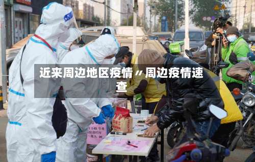 近来周边地区疫情〃周边疫情速查-第1张图片