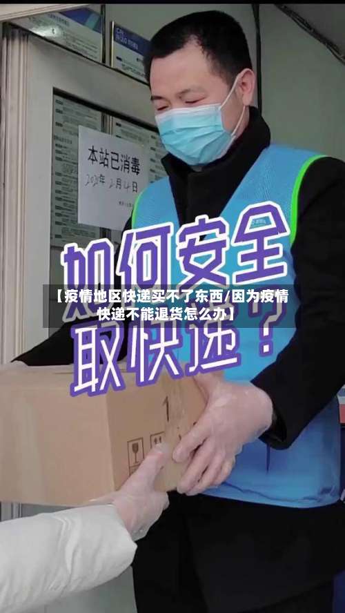 【疫情地区快递买不了东西/因为疫情快递不能退货怎么办】-第1张图片