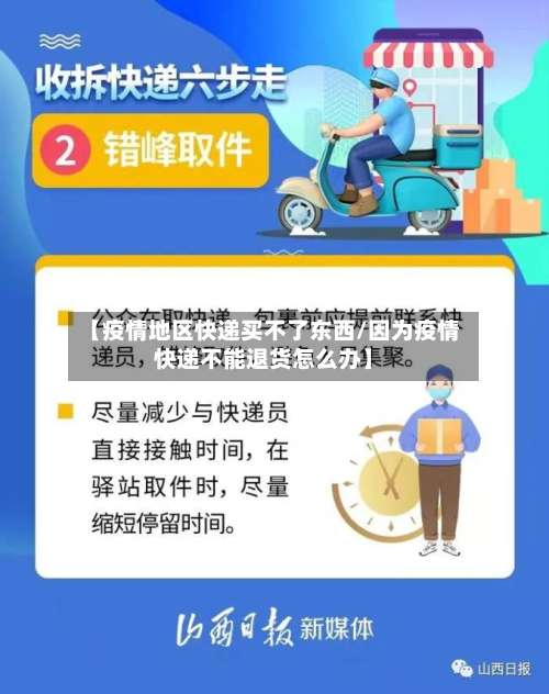 【疫情地区快递买不了东西/因为疫情快递不能退货怎么办】-第3张图片