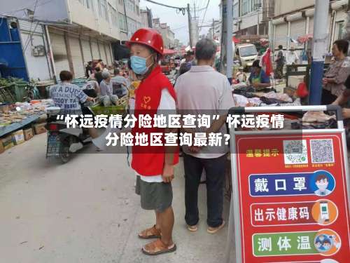 “怀远疫情分险地区查询” 怀远疫情分险地区查询最新？-第2张图片