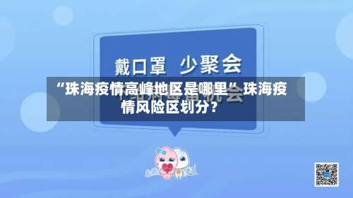 “珠海疫情高峰地区是哪里” 珠海疫情风险区划分？-第3张图片