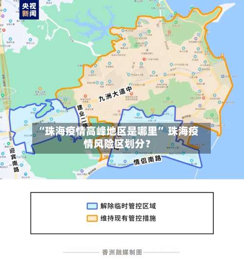 “珠海疫情高峰地区是哪里” 珠海疫情风险区划分？-第1张图片