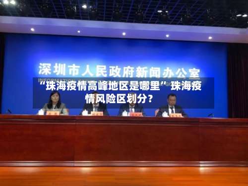 “珠海疫情高峰地区是哪里	” 珠海疫情风险区划分？-第2张图片