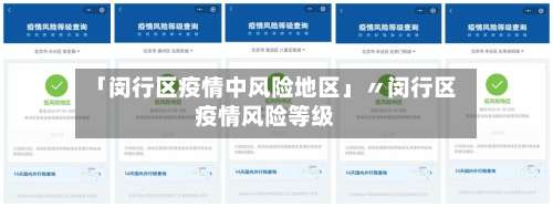 「闵行区疫情中风险地区」〃闵行区疫情风险等级-第1张图片