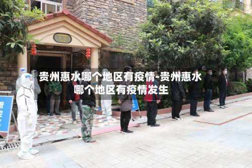 贵州惠水哪个地区有疫情-贵州惠水哪个地区有疫情发生-第1张图片