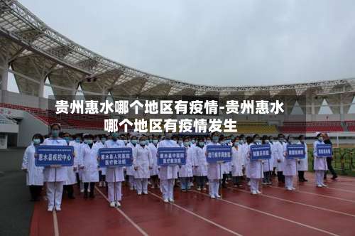 贵州惠水哪个地区有疫情-贵州惠水哪个地区有疫情发生-第2张图片