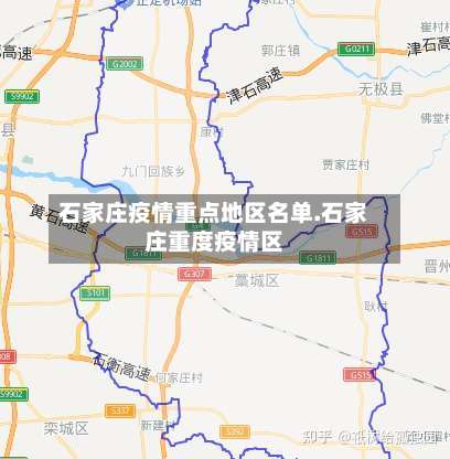 石家庄疫情重点地区名单.石家庄重度疫情区-第2张图片