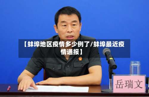 【蚌埠地区疫情多少例了/蚌埠最近疫情通报】-第1张图片