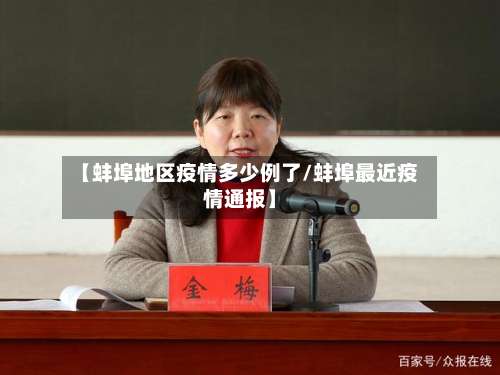 【蚌埠地区疫情多少例了/蚌埠最近疫情通报】-第3张图片