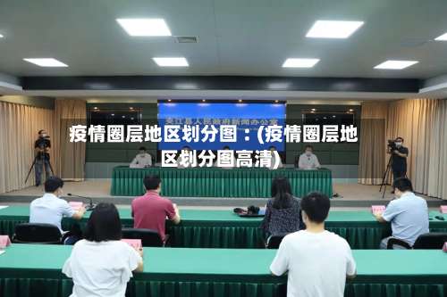 疫情圈层地区划分图︰(疫情圈层地区划分图高清)-第1张图片