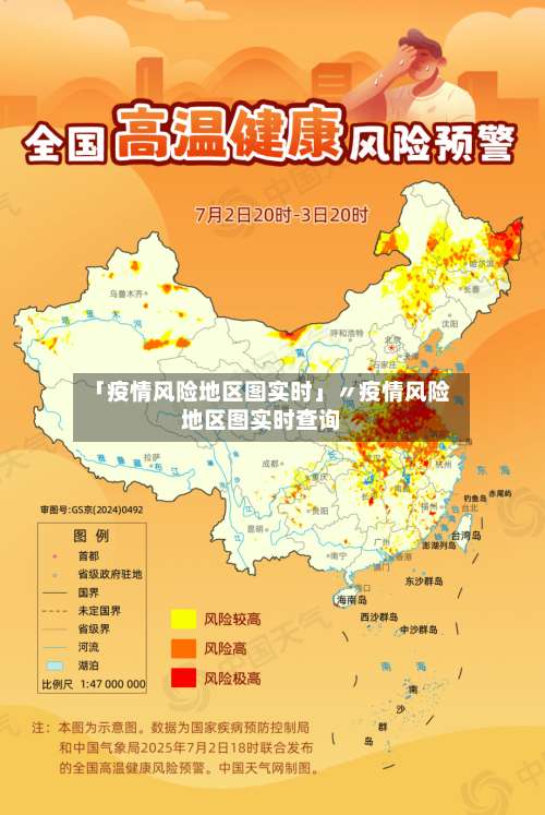 「疫情风险地区图实时」〃疫情风险地区图实时查询-第2张图片