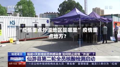 “疫情重点外溢地区是哪里” 疫情重点地方？-第1张图片