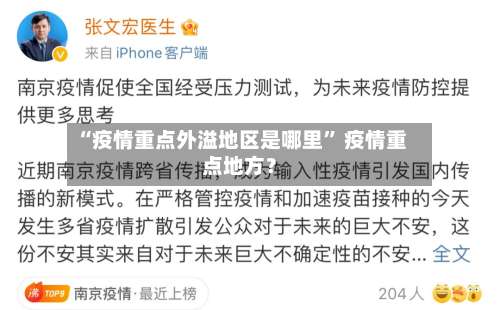 “疫情重点外溢地区是哪里	” 疫情重点地方？-第2张图片