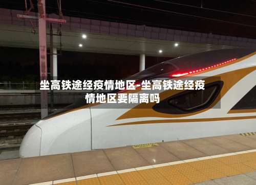 坐高铁途经疫情地区-坐高铁途经疫情地区要隔离吗-第2张图片