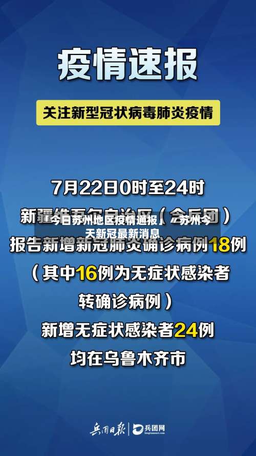 「今日苏州地区疫情通报」〃苏州今天新冠最新消息-第1张图片