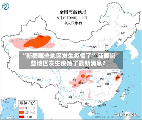 “新疆哪些地区发生疫情了” 新疆哪些地区发生疫情了最新消息？-第1张图片